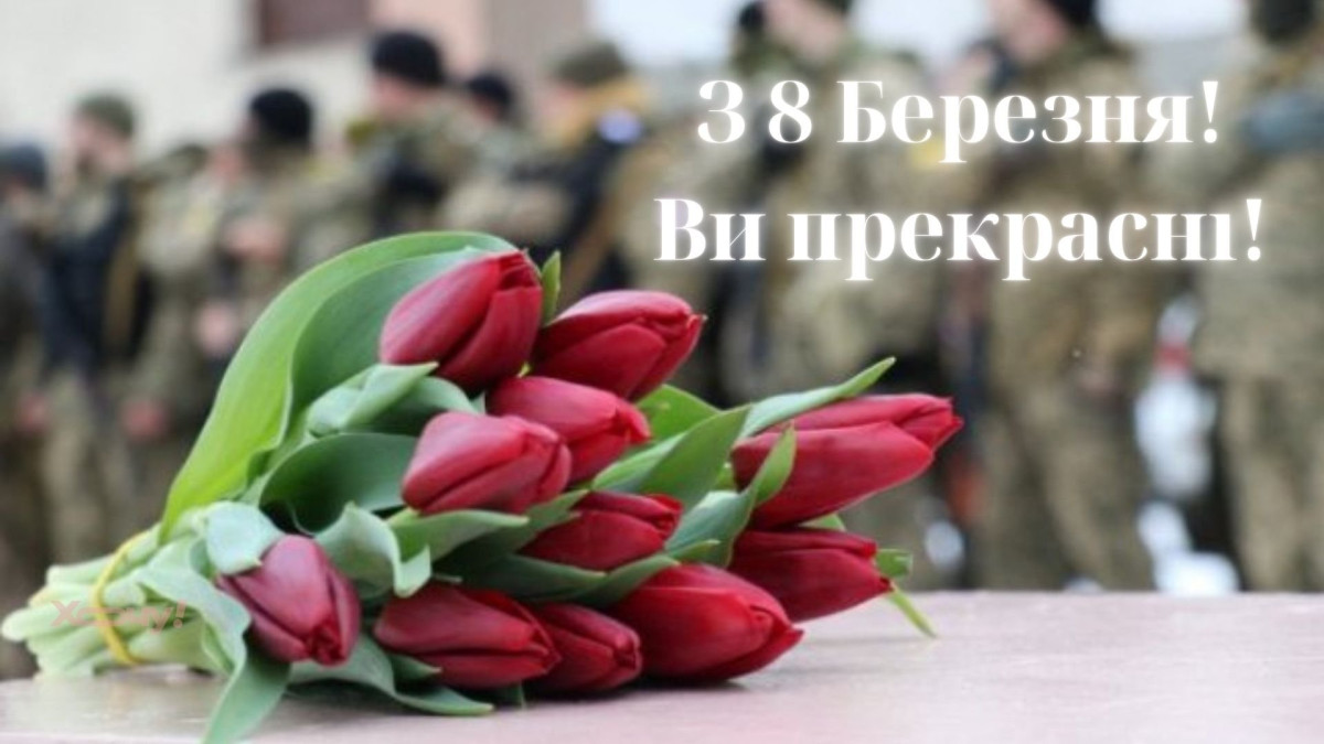 Оригінальні побажання жінкам на 8 березня